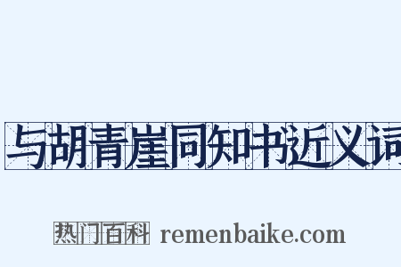 与胡青崖同知书近义词是什么意思的图片